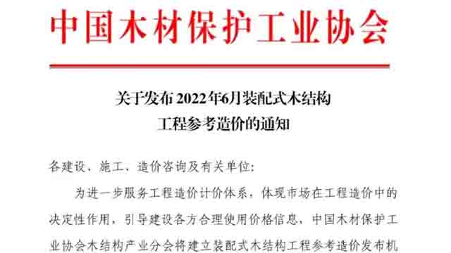 2022年6月装配式木结构工程参考造价