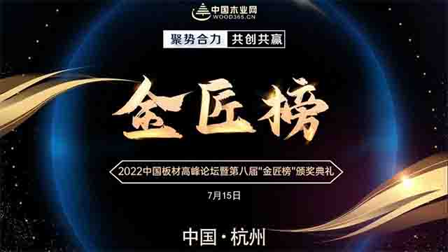 2022中国板材高峰论坛暨第八届金匠榜颁奖典礼即将到来