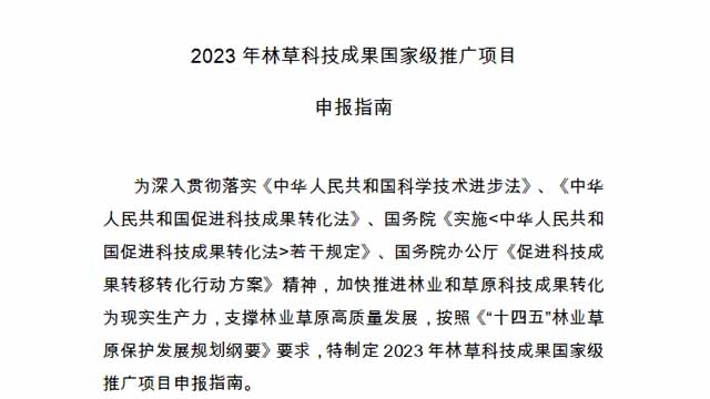 关于2023年林草科技成果国家级推广项目申报条件及要求