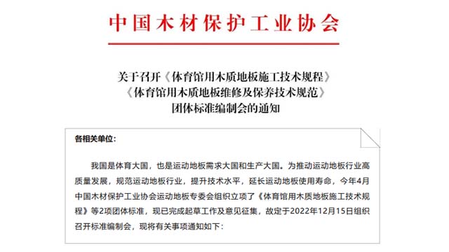 《体育馆用木质地板施工技术规程》等2项团体标准编制线上会议今天举行