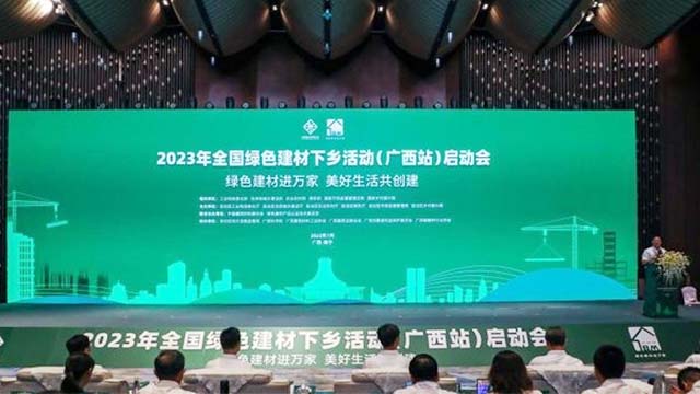 共建绿色家园，2023年全国绿色建材下乡活动在广西启动