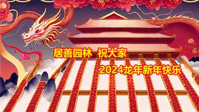 居善园林祝大家2024龙年新年快乐