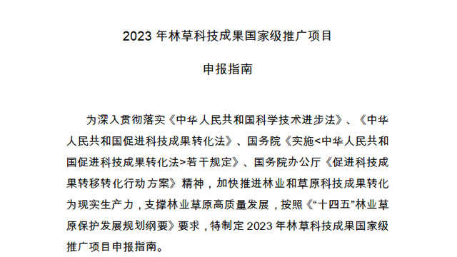 2023年林草科技成果国家级推广项目申报指南