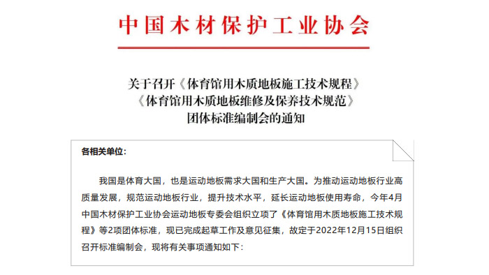 《体育馆用木质地板施工技术规程》 《体育馆用木质地板维修及保养技术规范》 团体标准编制会的通知