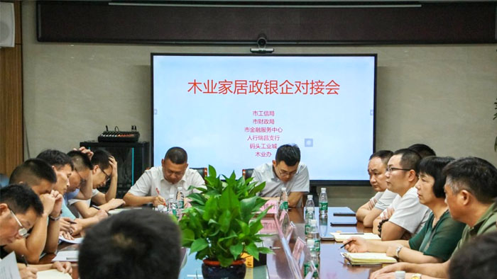 瑞昌市木业家居政银企金融对接会